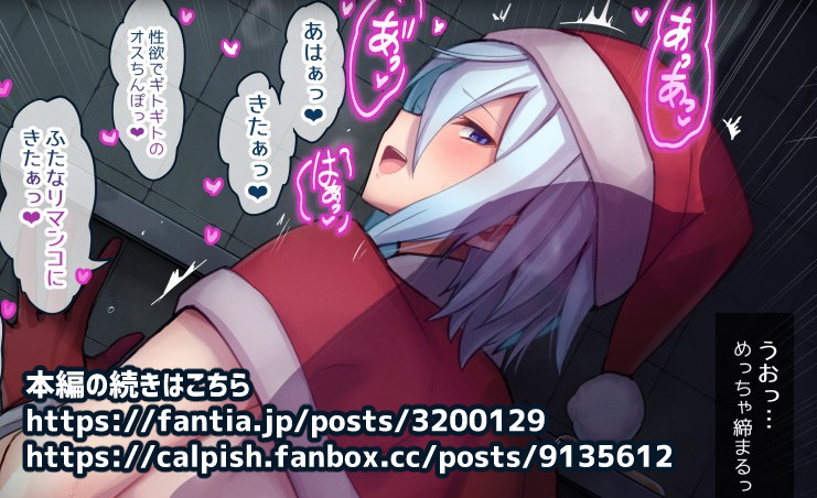 【R-18 ふたなり】サンタコスエレクシャールさんが公衆便所でクリスマスックスする絵の文字入れが終わったのでようやく2024年を終えれるって話をします (2/2) 