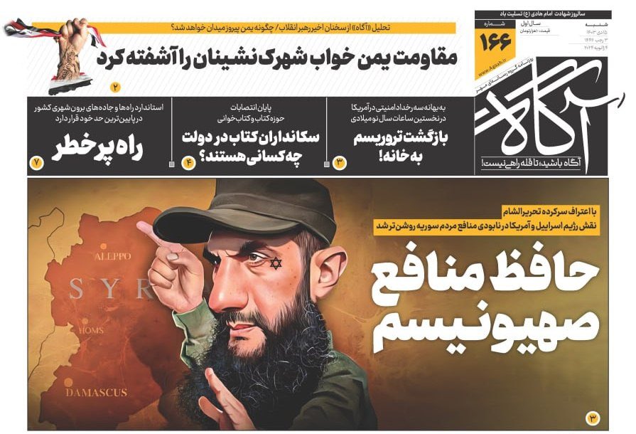 «حافظ منافع صهیونیسم»
جلد شماره ۱۶۶ #روزنامه_آگاه ۱۵ دی ۱۴۰۳