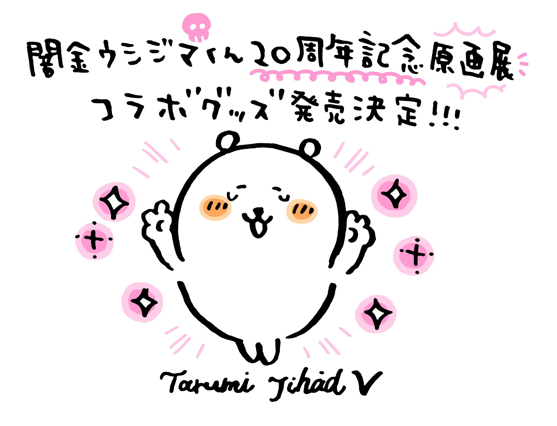 ちいかわ 闇金ウシジマくん 原画展 ナガノ マスコット ナガノのくま 闇金ウシジマくん×ナガノ」コラボグッズ、受注販売が決定！高額