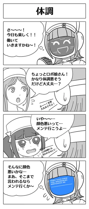 【ロボ娘開発日誌:体調】年始一発目のロボ娘開発日誌は単発エピソードです!! #漫画が読めるハッシュタグ 
#4コマ 
