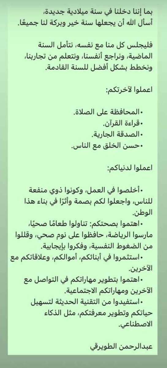 بمناسبة السنة جديدة،
أشارك هنا مقتطفات ونصائح أحد أقرب الناس لي.