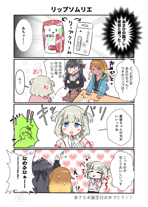 あさひお誕生日おめでとう〜!健やかに成長してね…
#芹沢あさひ誕生祭2025
#芹沢あさひ生誕祭2025 
