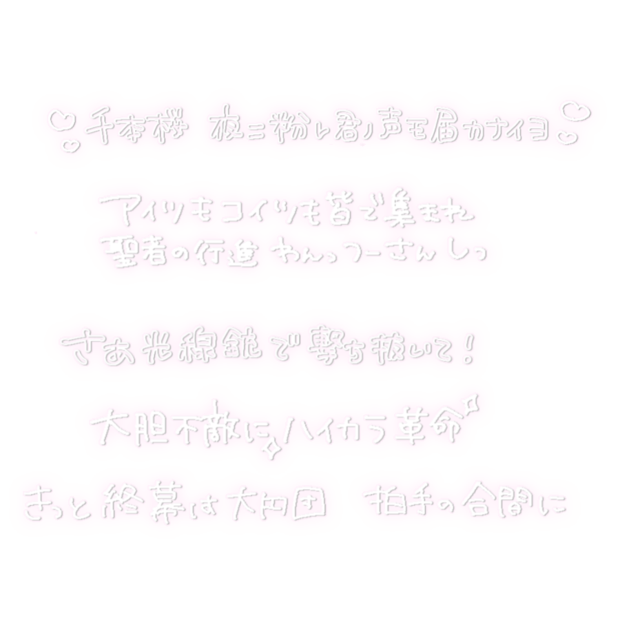 千本桜 / 黒うさP
夏祭り/ JITTERIN'JINN

リクエストありがとうございます📨💕
透過素材 透過すたんぷ