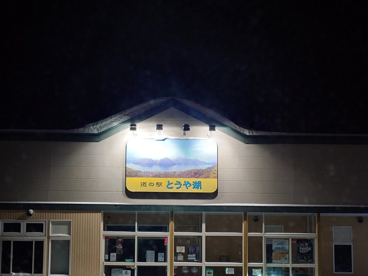 彼氏と一年！初めて洞爺湖道の駅会ったところ、ごはん食べた牧歌など巡ってきた😆💕一年喧嘩もなくラブラブで過ごしたなー😆相性ピッタリなんだよなー🙌💕