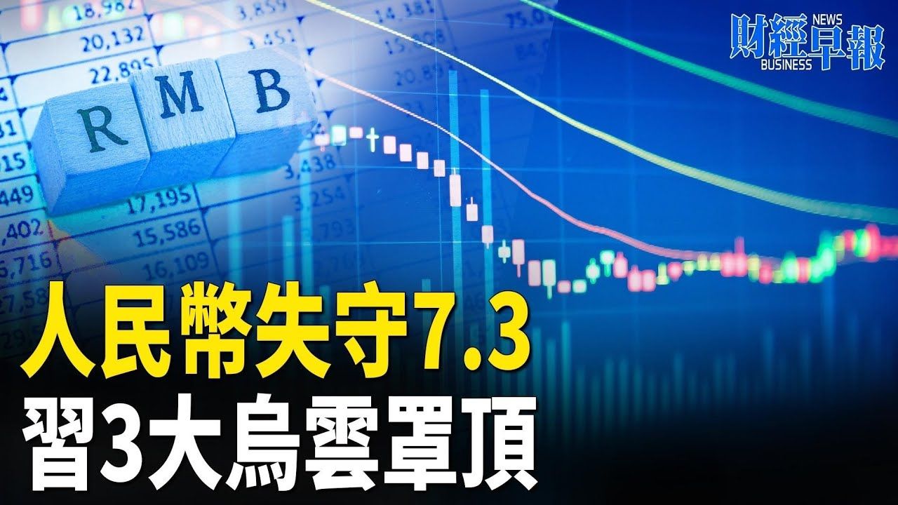 希望之声TV-官方推特on X: "【財經早報】 中國虛假曙光又在崩塌人民幣失守7.3 小心川普不可預測美元依舊強勢2025只會更慘！經濟 學人曝習3大烏雲罩頂