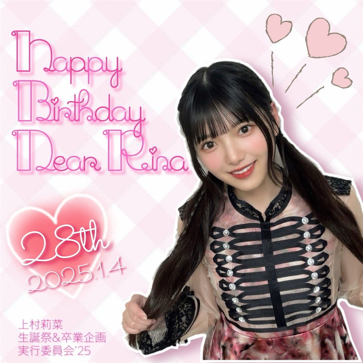 上村莉菜 生誕祭＆卒業企画実行委員会'25 (@rina_uemura0104) / X
