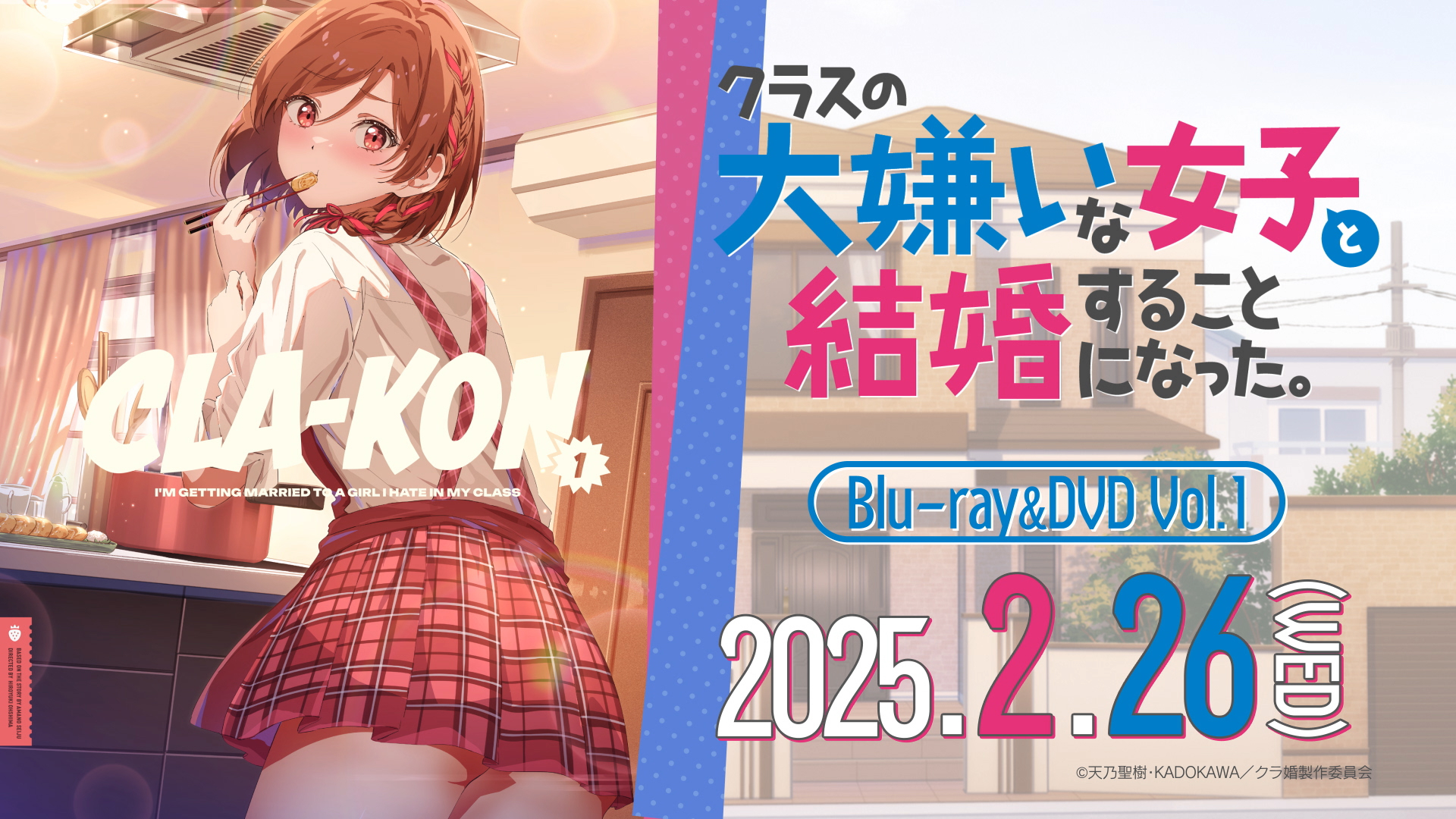 TVアニメ『クラスの大嫌いな女子と結婚することになった。』公式