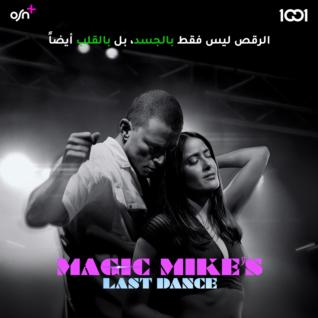 1001streaming's tweet image. يعود &quot;مايك&quot; إلى الرقص في لندن بعدما طلبت منه امرأة غنية تنظيم عرض استثنائي، ليواجه تحديات جديدة وأحاسيس معقدة .. فيلم #MagicMike&apos;sLastDance على 1001 حصرياً لمشتركينا داخل العراق