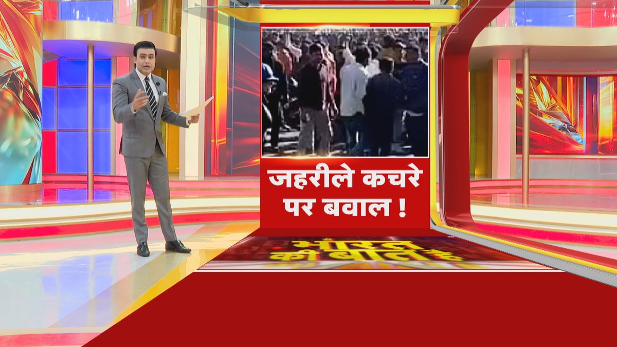 Republic_Bharat's tweet photo. #LIVE | यूनियन कार्बाइड के कचरे पर बवाल! देखिए 'ये भारत की बात है' सैयद सुहेल (@SyyedSuhail) के साथ रिपब्लिक भारत पर : https://t.co/sz2QscvQXi
.
.
.
#MohanYadav #UnionCarbidefactory #Bhopal #wasteremoval #Protest https://t.co/ewzog5XTGk