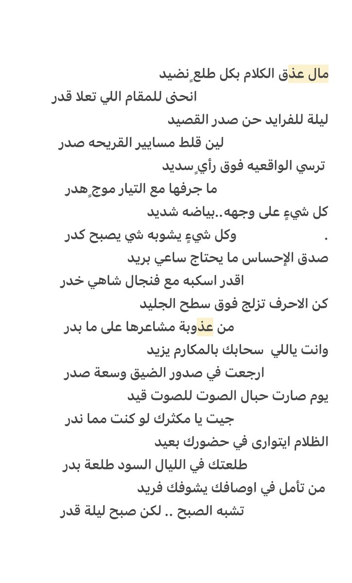 الظلام ايتوارى في حضورك بعيد
                        طلعتك في الليال السود طلعة بدر
 من تأمل في اوصافك يشوفك فريد
                         تشبه الصبح .. لكن صبح ليلة قدر