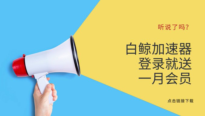 白鲸VPN tweet media