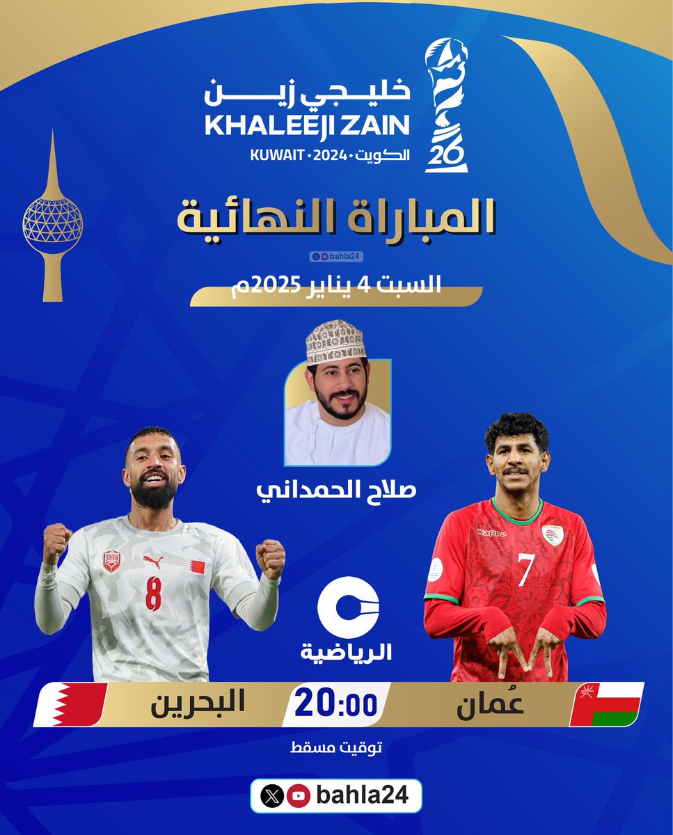 كل الأمنيات بختام يُليق بالمستوى في بطولة ناجحة بكل المستويات، وعبر قناة عمان الرياضية نلتقي في مباراة منتخبنا والمنتخب البحريني .
مشاهدة ممتعة بحول الله تعالى وليلة عمانيه 🙏🏻 
#عمان_البحرين