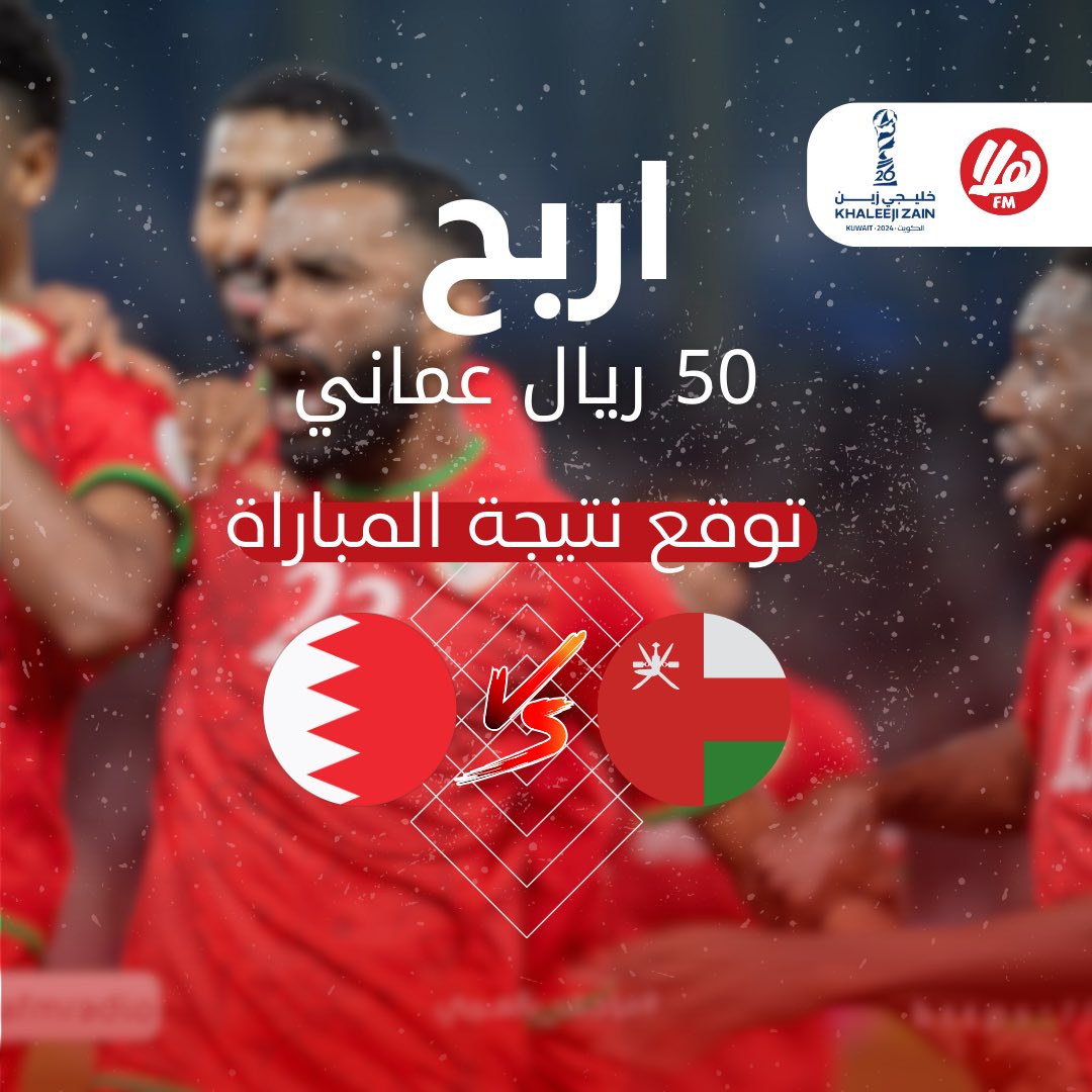 🏆🔥 توقع نتيجة مباراة منتخبنا الوطني أمام المنتخب البحريني في نهائي #خليجي26 🇴🇲🇧🇭، وادخل السحب لفرصة الفوز بـ 50 ريال!

📌 الشروط للمشاركة:
1️⃣ متابعة حسابنا @HalaFmRadio ⚽
2️⃣ أن تكون النتيجة صحيحة 🎯

⏳ آخر موعد للتوقع: غدًا الساعة 8 مساءً.

📣 شاركونا توقعاتكم ودعونا نهتف