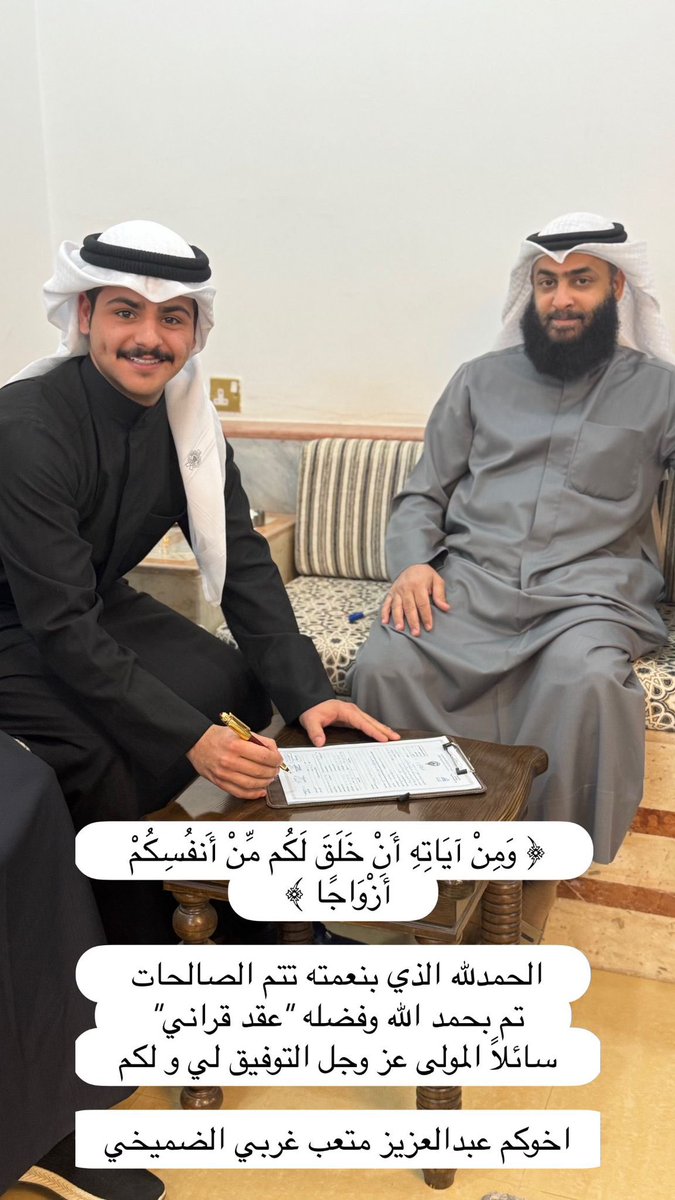 ﴿ وَمِنْ آيَاتِهِ أَنْ خَلَقَ لَكُم مِّنْ أَنفُسِكُمْ أَزْوَاجًا ﴾ 

الحمدلله الذي بنعمته تتم الصالحات 
تم بحمد الله وفضله "عقد قراني" 
سائلاً المولى عز وجل التوفيق لي و لكم

اخوكم : عبدالعزيز متعب غربي الضميخي