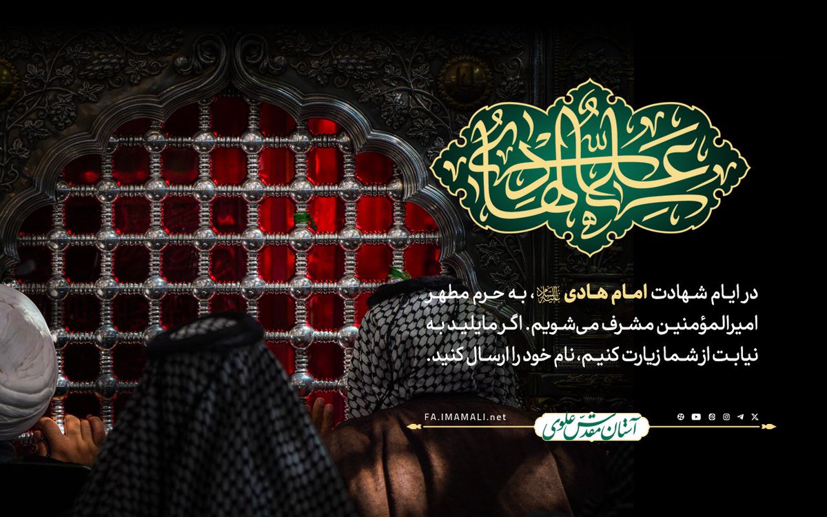 در سایه‌سار غم شهادت امام هادی، راهی حرم امیرالمؤمنین می‌شویم. اگر دلتان هوای نجف کرده، نامتان را بفرستید تا به نیابت از شما زیارت کنیم و اشک و دعا را به آستان ایشان تقدیم نماییم.

#زیارت_نیابتی