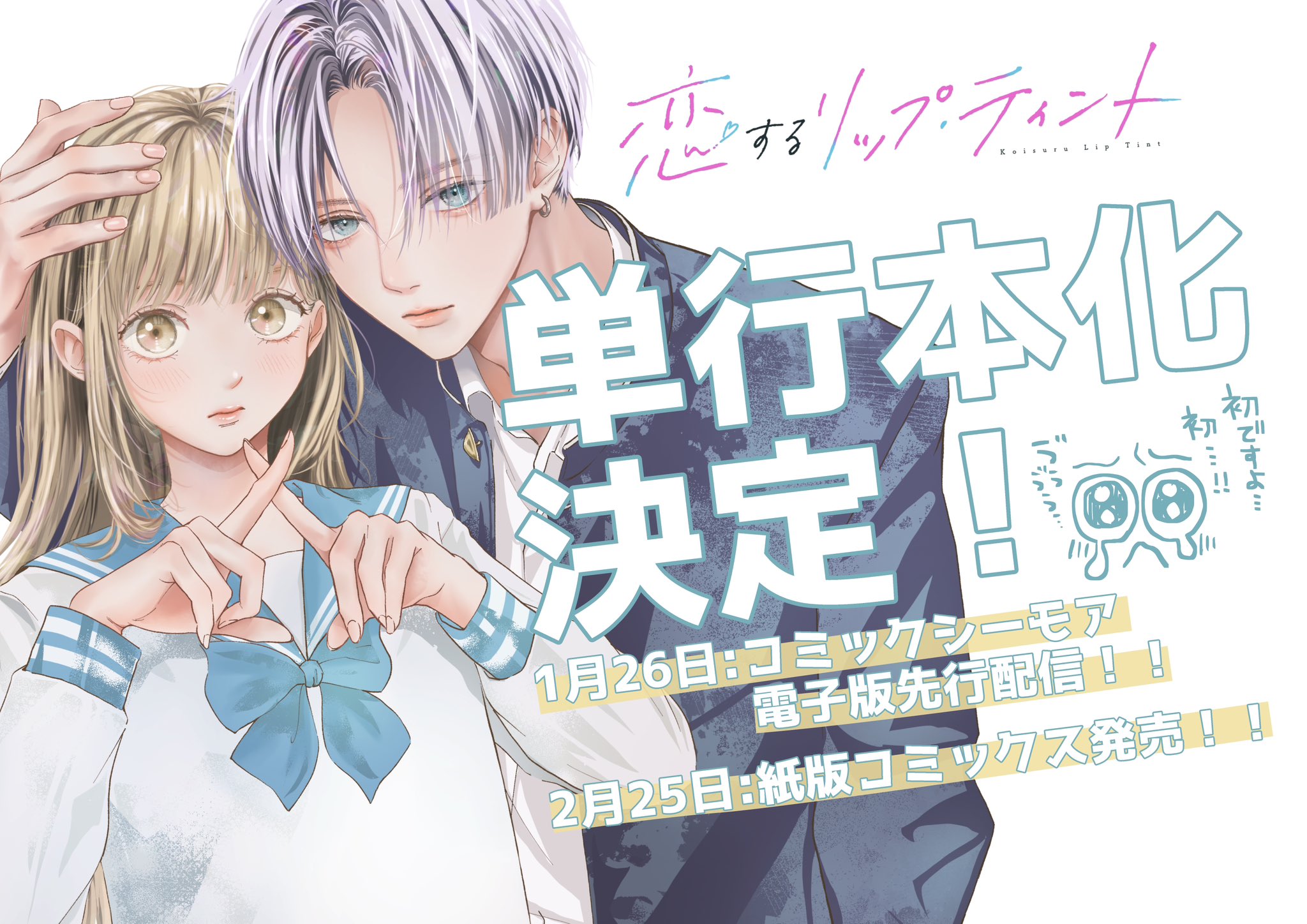 恋するリップ・ティント 1（楠なな『恋リプ①巻💄💋』2/25発売