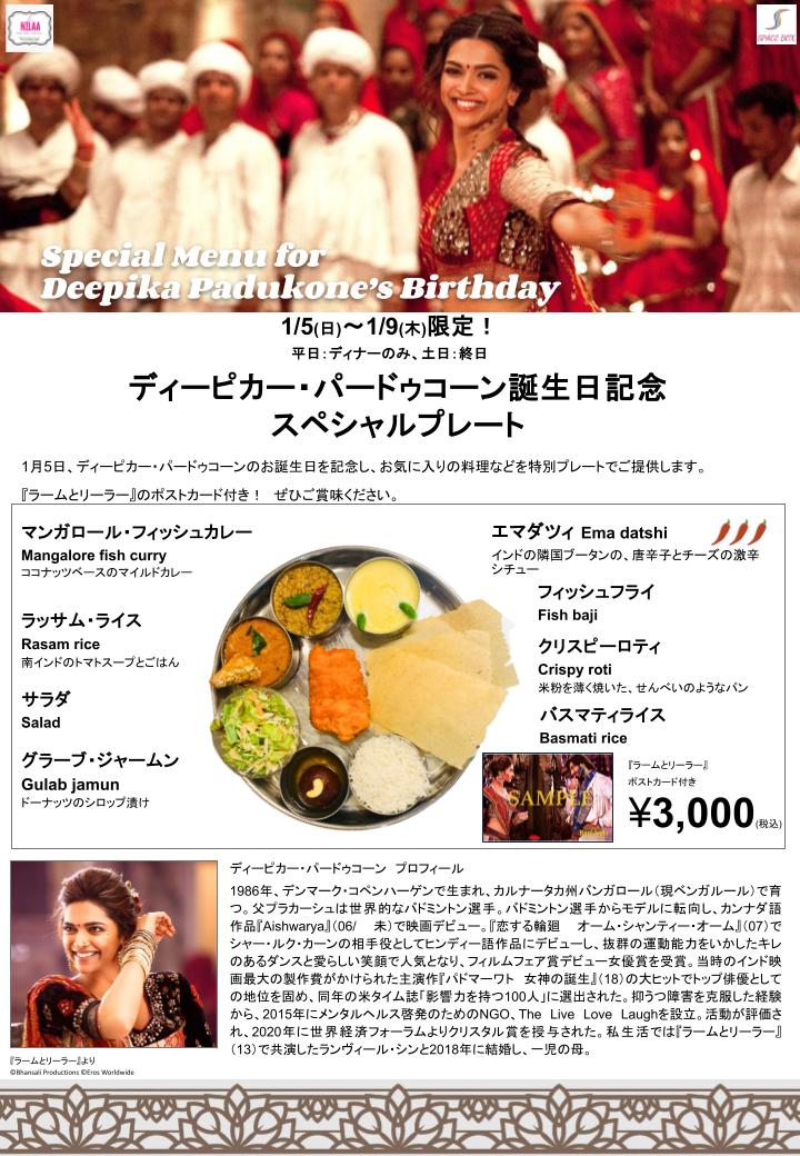 Nilaa_toyo's tweet photo. 🎂Birthday Special🎂

1/5は #ディーピカー・パードゥコーン  の39歳の誕生日🎉
誕生日を記念し、1/5(日)～9(木)限定 #南インドキッチン虎ノ門ヒルズ店 で特別メニューをご提供いたします。

『#ラームとリーラー』の両A面ポストカード付き🎁
＆
事前予約でラッシーサービス🥤 https://t.co/zzbUV13Nwf