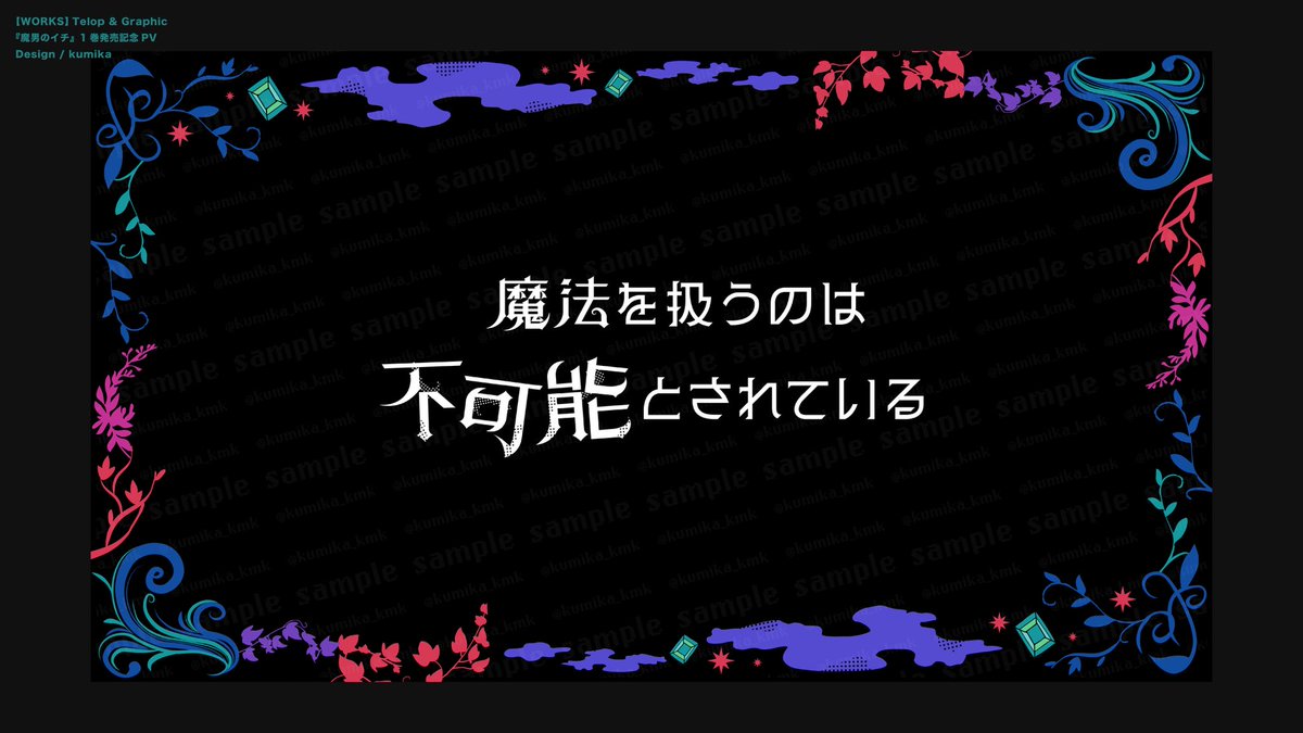 kumika_kmk's tweet image. 【works】
『魔男のイチ』1巻発売記念PVにて、テロップ、グラフィック、告知箇所を担当いたしました!
ファンタジーでワクワクするようなデザインを制作しました🧙♂️🪄
よろしくお願いいたします🪄