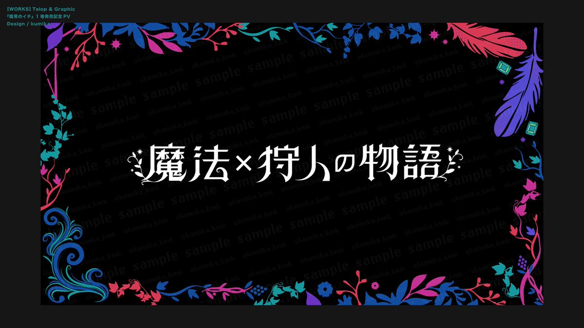kumika_kmk's tweet image. 【works】
『魔男のイチ』1巻発売記念PVにて、テロップ、グラフィック、告知箇所を担当いたしました!
ファンタジーでワクワクするようなデザインを制作しました🧙♂️🪄
よろしくお願いいたします🪄