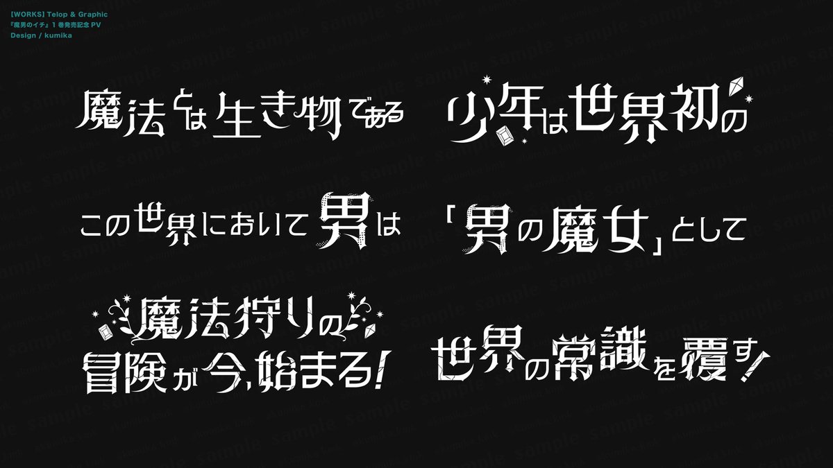 kumika_kmk's tweet image. 【works】
『魔男のイチ』1巻発売記念PVにて、テロップ、グラフィック、告知箇所を担当いたしました!
ファンタジーでワクワクするようなデザインを制作しました🧙♂️🪄
よろしくお願いいたします🪄