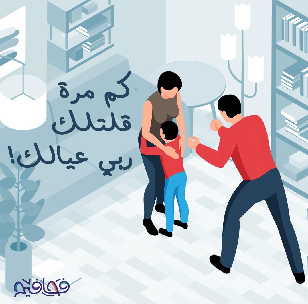 ربي عيالك!😠

جملة يكررها الآباء كثير على مسامع الأمهات لما يرتكبوا عيالهم أي غلط، وكأنه تربية العيال مسؤولية الأم وحدها.

برأيك.. ايش دور الأب في حياة عياله؟🤔