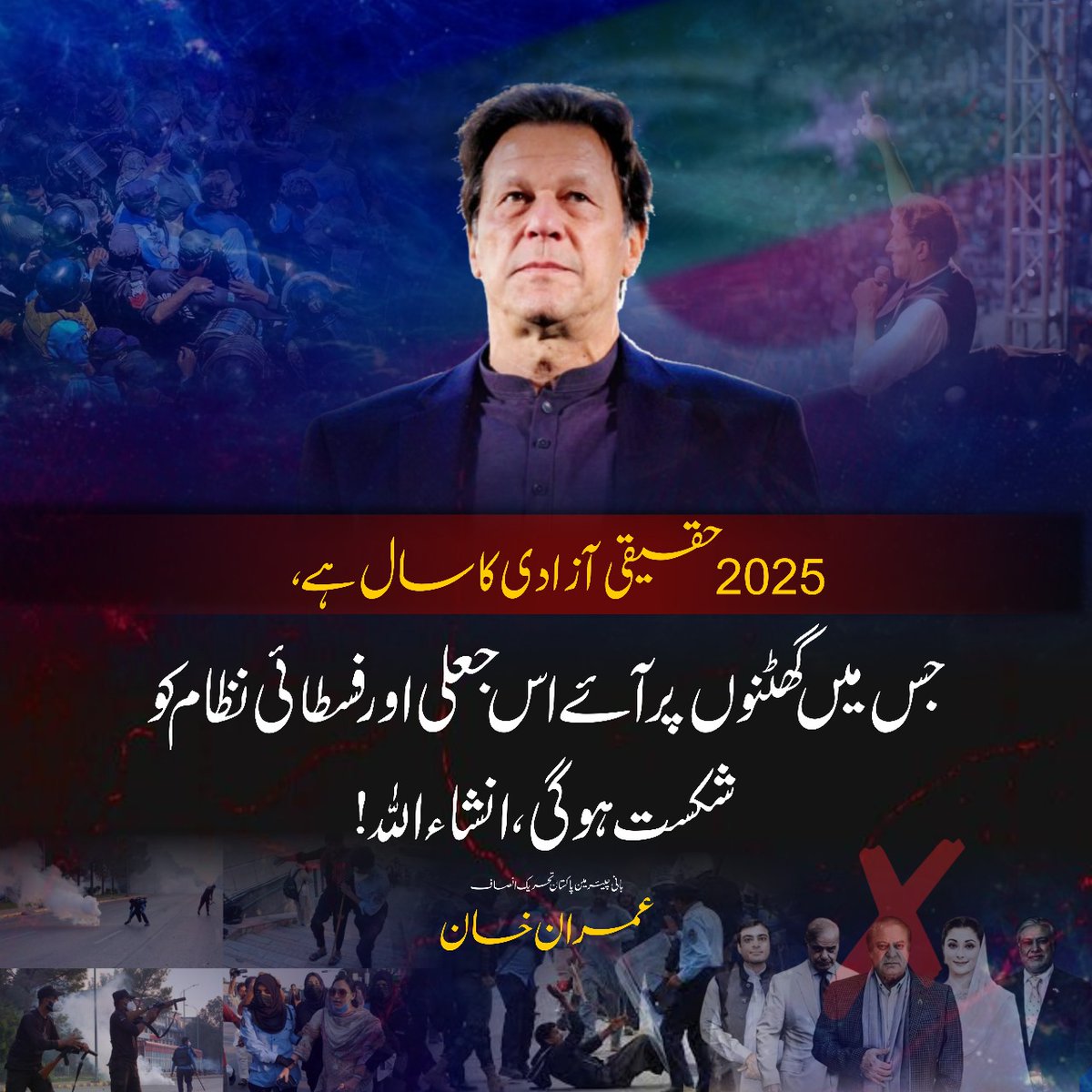 2025 حقیقی آزادی کا سال ہے جس میں گھٹنوں پر آئے اس جعلی اور فسطائی نظام کو شکست ہو گی انشاءاللہ، عمران خان

#عمران_خان_کا_سال