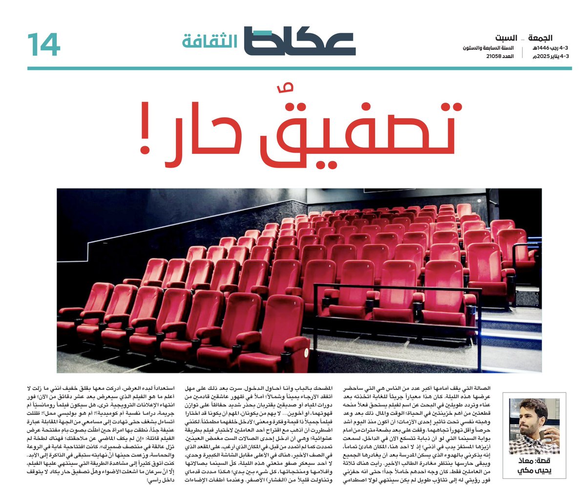 #ملحق_عكاظ_الثقافي
معاذ يحيى مكي : تصفيقٌ حار !

<a href="/Moath_Makki/">معاذ مكي</a> 

#ان_تكون_اولا

okaz.com.sa/culture/cultur…