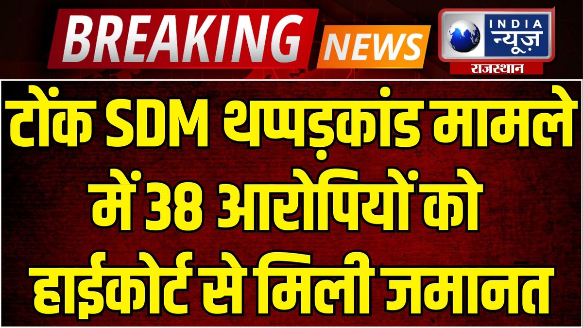 raj_indianews's tweet photo. Tonk SDM Thappad Kand: मामले के 38 आरोपियों को Rajasthan HighCourt से मिली राहत | India News
#nareshmeena #tonknews #rajasthanhighcourt #sdmthappadKand #samrawata #breakingnews #latestnews #indianews #indianewsrajasthan
#WATCH : https://t.co/1RMWOITHHP https://t.co/UdeUD0UPPp