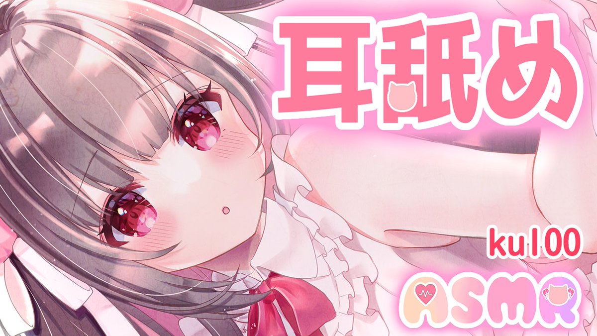 https://t.co/7dEjWQFna7
遅くなりました(';ω;`)❤ 今日の耳舐めです
時間あったらyoutubeの方で耳かきもしますね✨ 