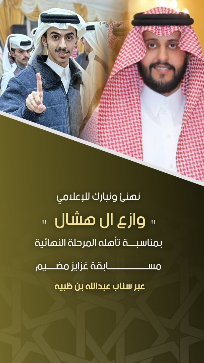 ابشروووووووو بالتأهل ☝🏻😎
احب اشكر جمهوري ومن دعمني من جميع القبائل 
#وازع_ال_هشال #غزايز_مضيم