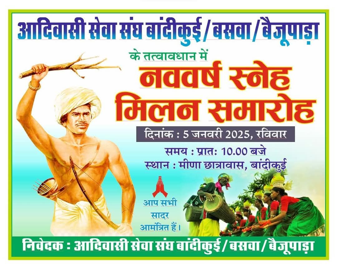 आदिवासी सेवा संघ बांदीकुई/बसवा/बैजुपाडा द्वारा दिनांक 05 जनवरी 2025 को आयोजित नव वर्ष स्नेह मिलन समारोह में आप सभी सादर आमंत्रित हैं।
स्थान:– #मीणा #छात्रावास ,#बांदीकुई
🌲जोहार🌲
<a href="/HN_Rekwal/">H N Rekwal</a>
<a href="/HansrajMeena/">Hansraj Meena</a>
<a href="/SumanNaresh4/">Suman Meena</a>
<a href="/MukeshAnchedi/">M. K. Meena</a>
<a href="/PragpuraPilot/">Pilot Pragpura</a>
@AadivasiSamachr
<a href="/hansraj_dh/">हंसराज धांन्ध्या</a>