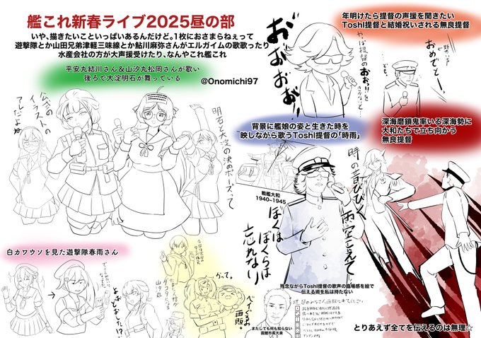 艦これ新春ライブ昼戦参加したので感想を描こうとしたんだけど1枚に収めるのはどう考えても無理でした。
とりあえず山汐丸さんと平安丸さんの歌可愛かった

#新春ライブ2025 