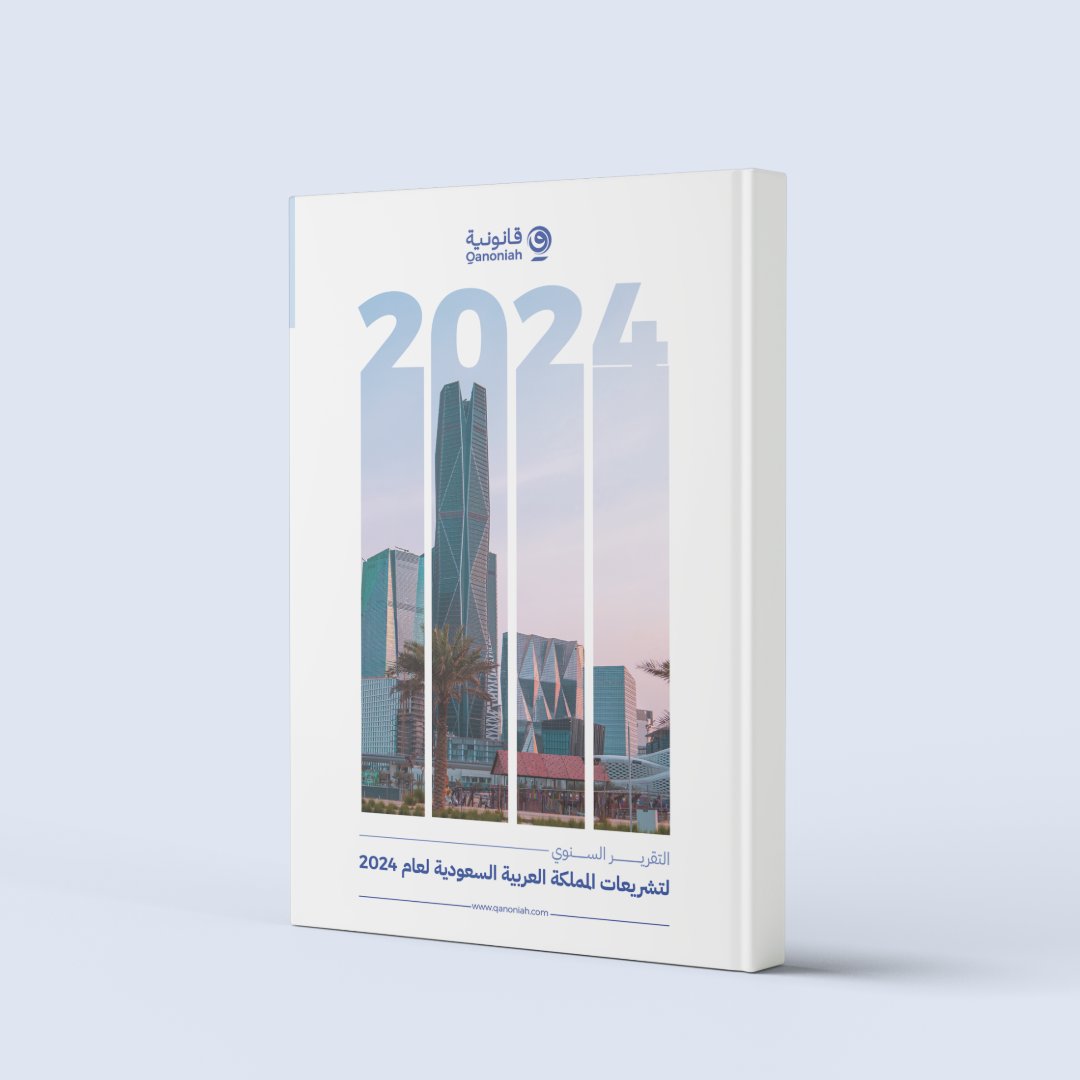 يسرنا في قانونية الإعلان عن إطلاق التقرير السنوي لتشريعات المملكة العربية السعودية لعام 2024!

هذا التقرير الشامل يُعد مرجعًا أساسيًا يواكب التطورات القانونية والاستثمارية في المملكة، ويبرز أهم الإنجازات والتغيرات التي طرأت على الساحة القانونية خلال العام

go.qanoniah.com/405faYK