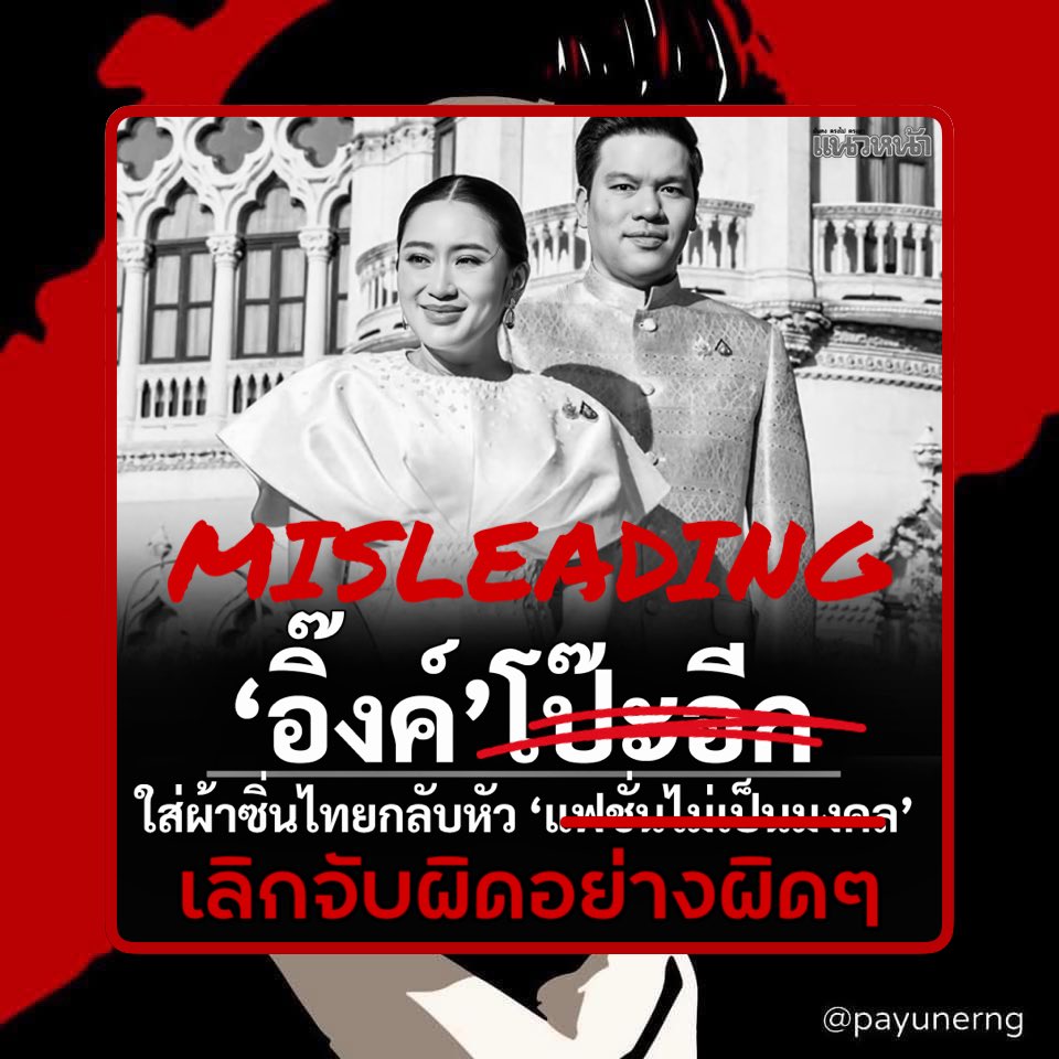 payunerng's tweet image. ขออนุญาตอธิบาย: จากที่ได้มีช่อง “สถาบันทิศทางไทย” ทำการเผยแพร่คลิป “อิ๊งค์โป๊ะอีก ใส่ผ้าซิ่นไทยกลับหัว รุมจวกแฟชั่นไม่เป็นมงคล ขายหน้านายกฯ Soft Power” โดยเป็นการพาดหัวแบบ click bait เพื่อเรียก engagement ให้กับช่อง…