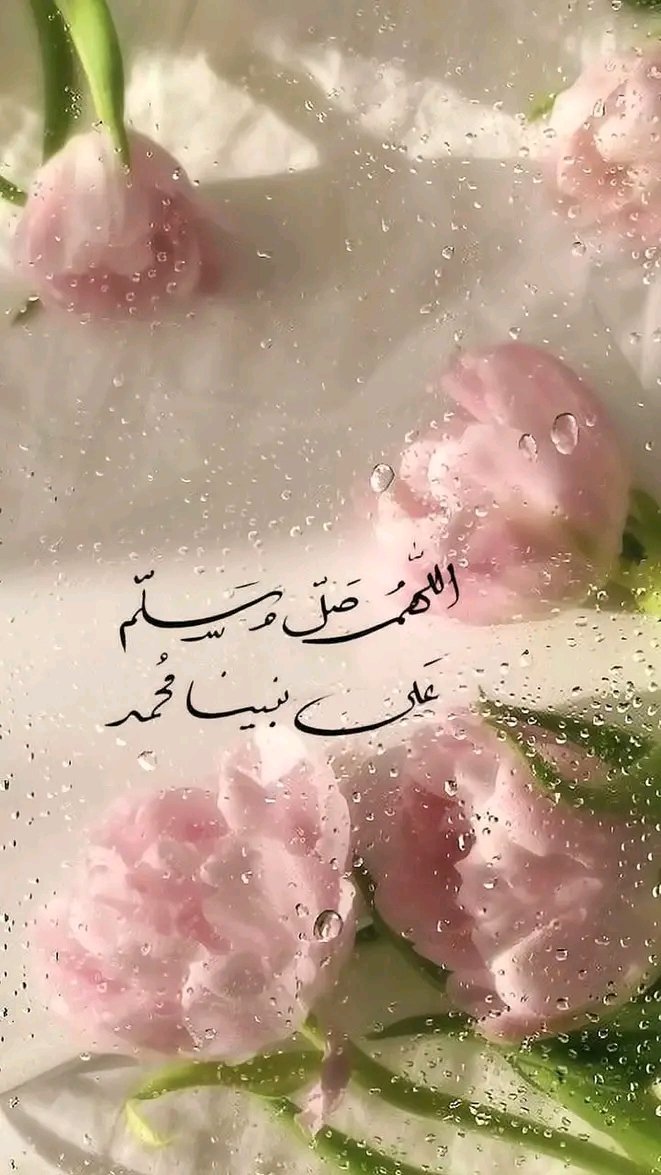 "وتطيبُ دقّاتُ القلوبِ بذكرهِ
فتفيضُ شوقًا دافئًا وعَمِيما، 

هو رحمةُ الرحمن أشرقَ بالهُدى
صلّوا عليه وسلّموا تسليما"!