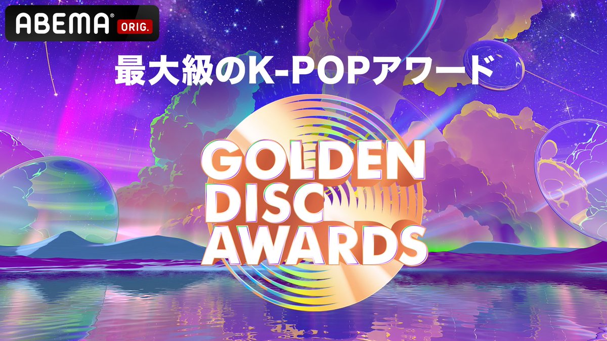 JPop_Magazine's tweet photo. 【チケットプレゼントキャンペーン】 

39th Golden Disc Awards に友達1人と一緒に参加しよう！
🎉 抽選で200名様にチケットをプレゼント 🎉 

参加方法:
1️⃣ [https://t.co/VTb9E1DIlz] ここをクリック
2️⃣ このツイートをいいね❤️
3️⃣ リツイート🔁 

当選者発表＆チケット配布は 1月4日(土) 

#GDA https://t.co/hn1aNcFK0T
