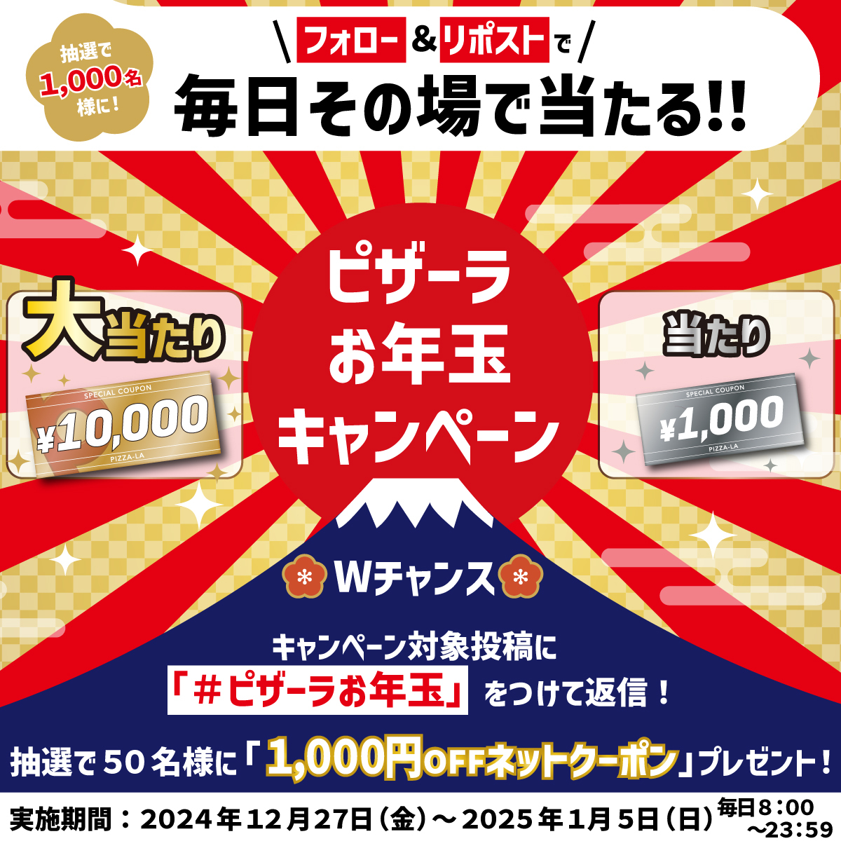 ／
#ピザーラお年玉 キャンペーン🎍‼【9日目】
＼

最大『1万円』がその場で当たるチャンス🎫✨

🍕応募方法
① <a href="/pizzala_jp/">ピザーラ</a> をフォロー
② 1/4(土)23：59までにリポスト
③pizza-la.ownly.jp/lot/32938 から抽選！

💟Wチャンス💟
#ピザーラお年玉