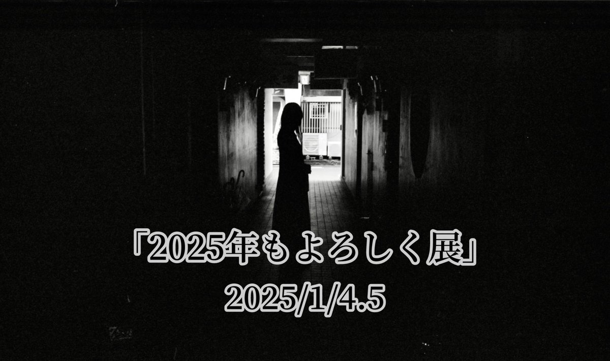 【写真展】

🖼️2025年もよろしく展🖼️
開催します‼️

1月
4（土）15:00〜17:30
5（日）11:00〜13:00

@東京都世田谷区代田5-26-10
シャトーハイツ1F

photo→OttoMustermann

※時間内にお越し下さい
※開場前に並ぶ行為はご遠慮下さい