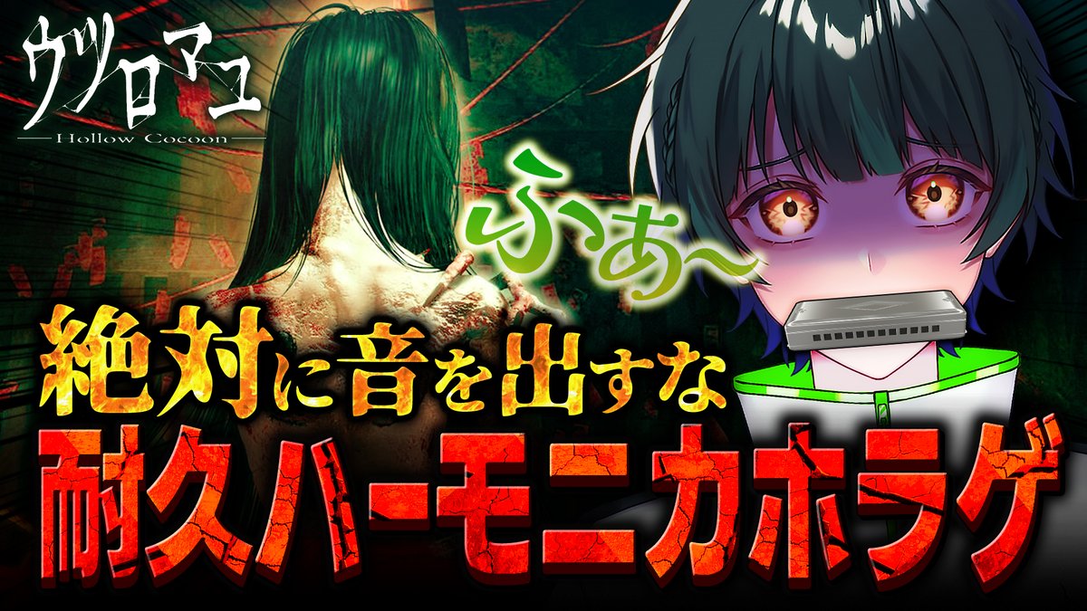 すたぽら24hリレー生放送 ハーモニカ咥えながらウツロマユ実況