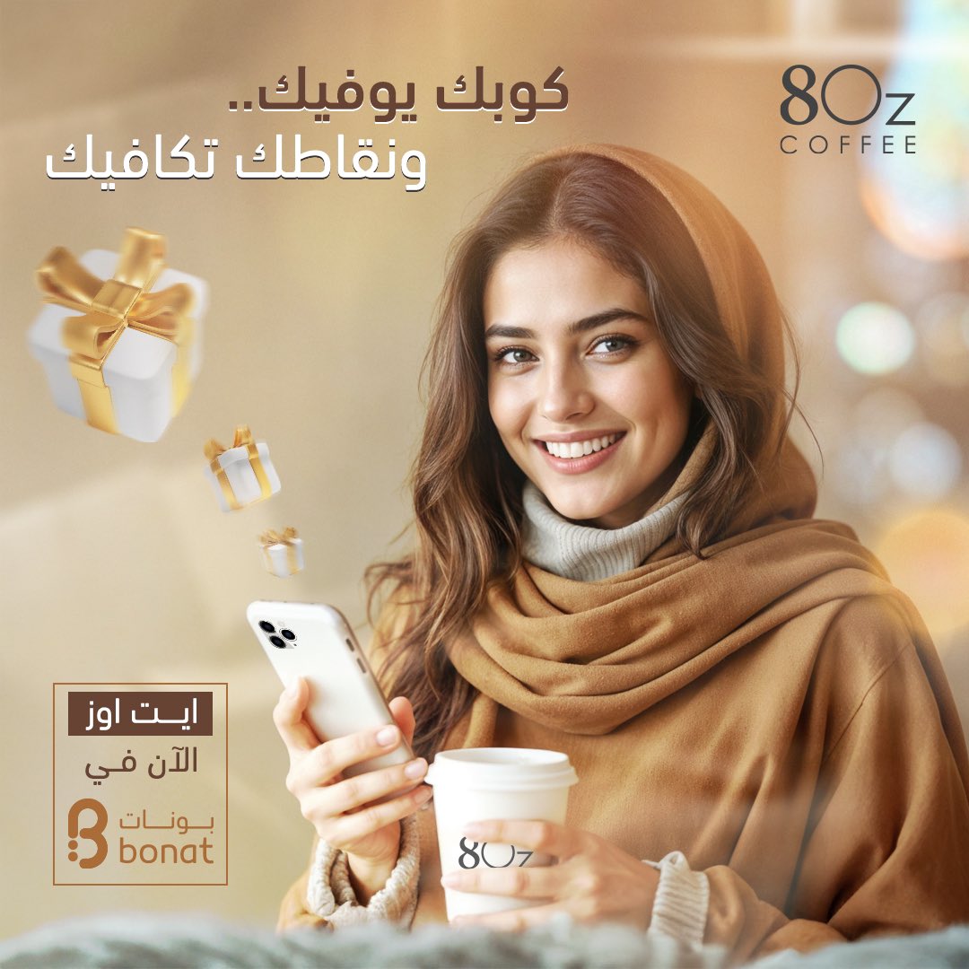 عملاؤنا الغالين ، نحب نبشركـم بتعاوننا الجديـد مع بونات 🤩
اشتر وجمّع نقاطك ووفر فلوسك أكثر 👌🏼🤍 

🔻للمعلومية: فيه عروض حلوة في التطبيق 😉🤍

#شتوية_بونات #ايت_اوز #بونات 
#8oz #8ozcoffee #8oz_coffee