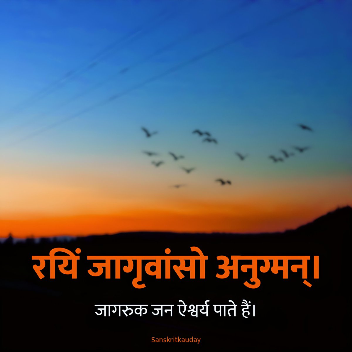 sanskritkauday's tweet photo. रयिं जागृवांसो अनुग्मन्।
जागरुक जन ऐश्वर्य पाते हैं।
#Aware #people #recieve #charm
#sanatan #hindu #Sanskrit #Sanskritkauday #education #sukti #rigveda
#संस्कृत #संस्कृतकाउदय https://t.co/pGJ68kvOgf