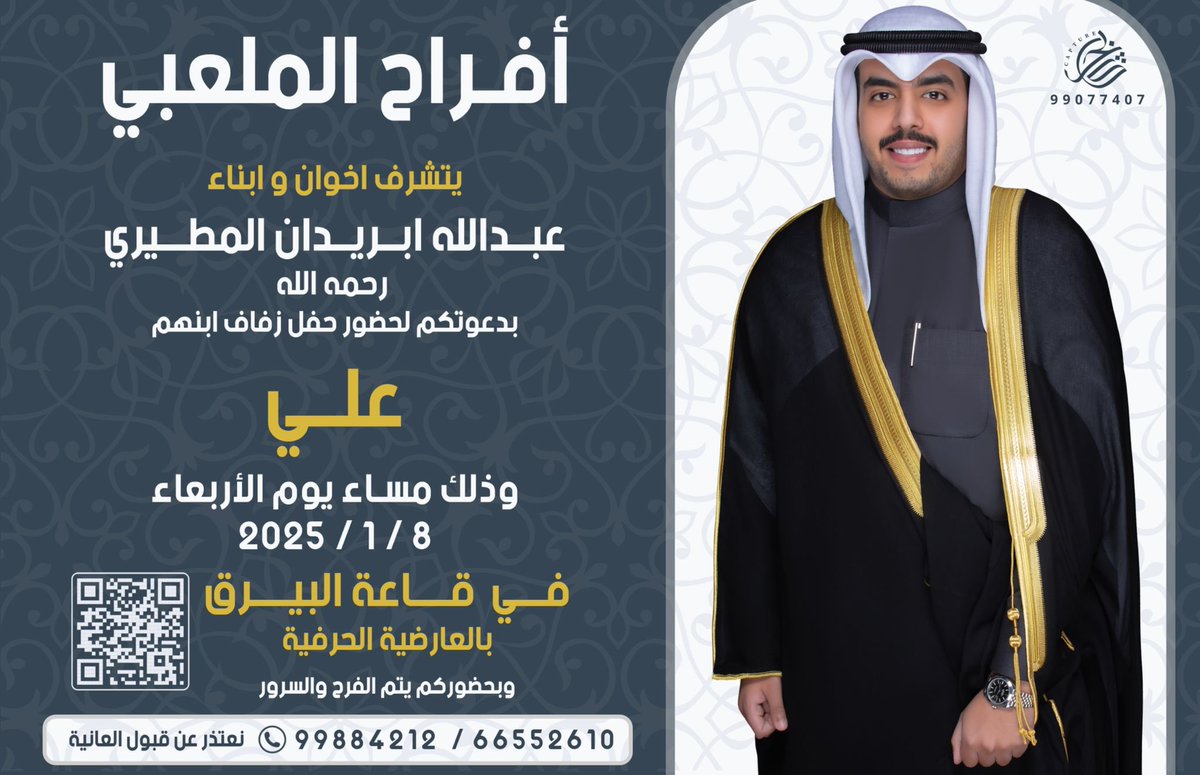 أتشرف بدعوتكم لحضور حفل زفاف ابن اخي 

وذلك مساء يوم الاربعاء
الموافق 8 / 1 / 2025 
في قـاعة البيرق بالعارضية الحرفية

 يشرفنا حضوركم .. مرحبا ومسهلا بالجميع 🌹
-