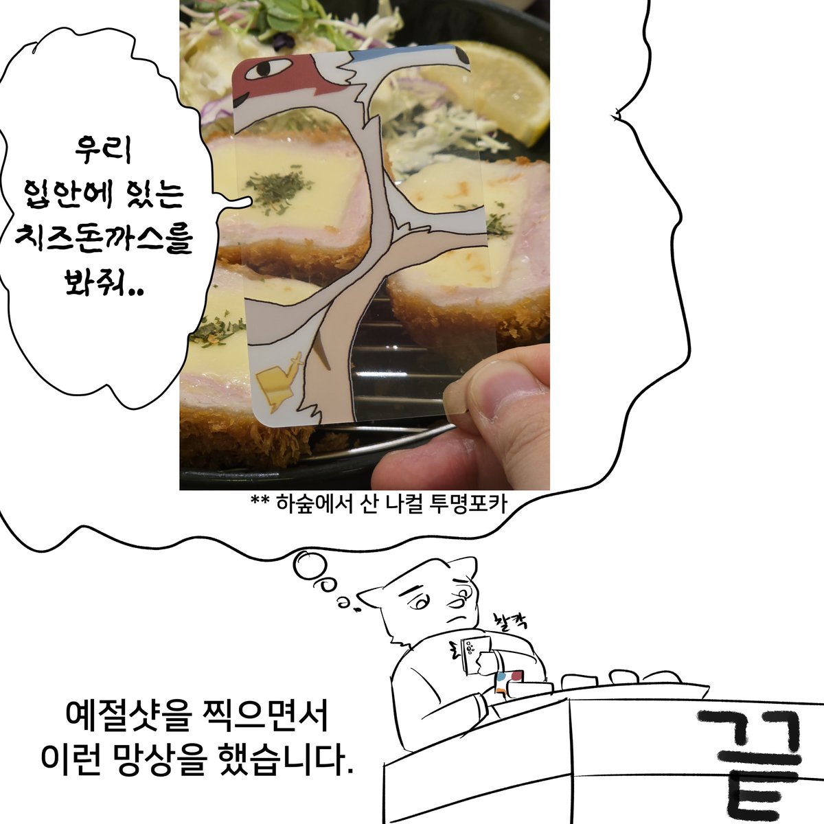 250103
오늘 저녁으로 치즈돈까스 먹으면서
생각난 걸 그려보았습니다.

하숲에서 산 투명포카 인데 너무 맘에 들어요.
1월 5일 일요일까지 통판 주문 받는다니까
관심 있으시다면 타래에 작가님 링크 걸어둘테니 둘러보세요..