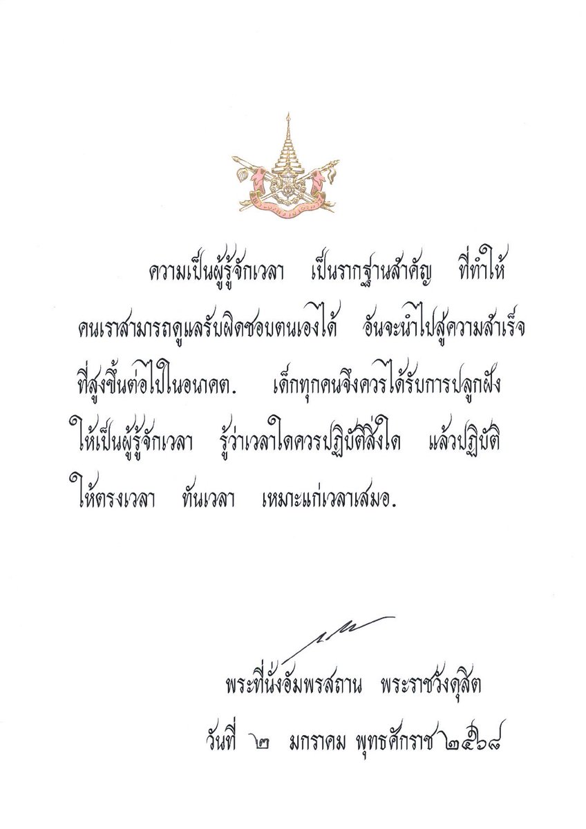 พระบรมราโชวาทพระบาทสมเด็จพระเจ้าอยู่หัว เนื่องในโอกาสวันเด็กแห่งชาติ ประจำปีพุทธศักราช ๒๕๖๘

#พระบรมราโชวาท
#วันเด็กแห่งชาติประจำปีพุทธศักราช๒๕๖๘