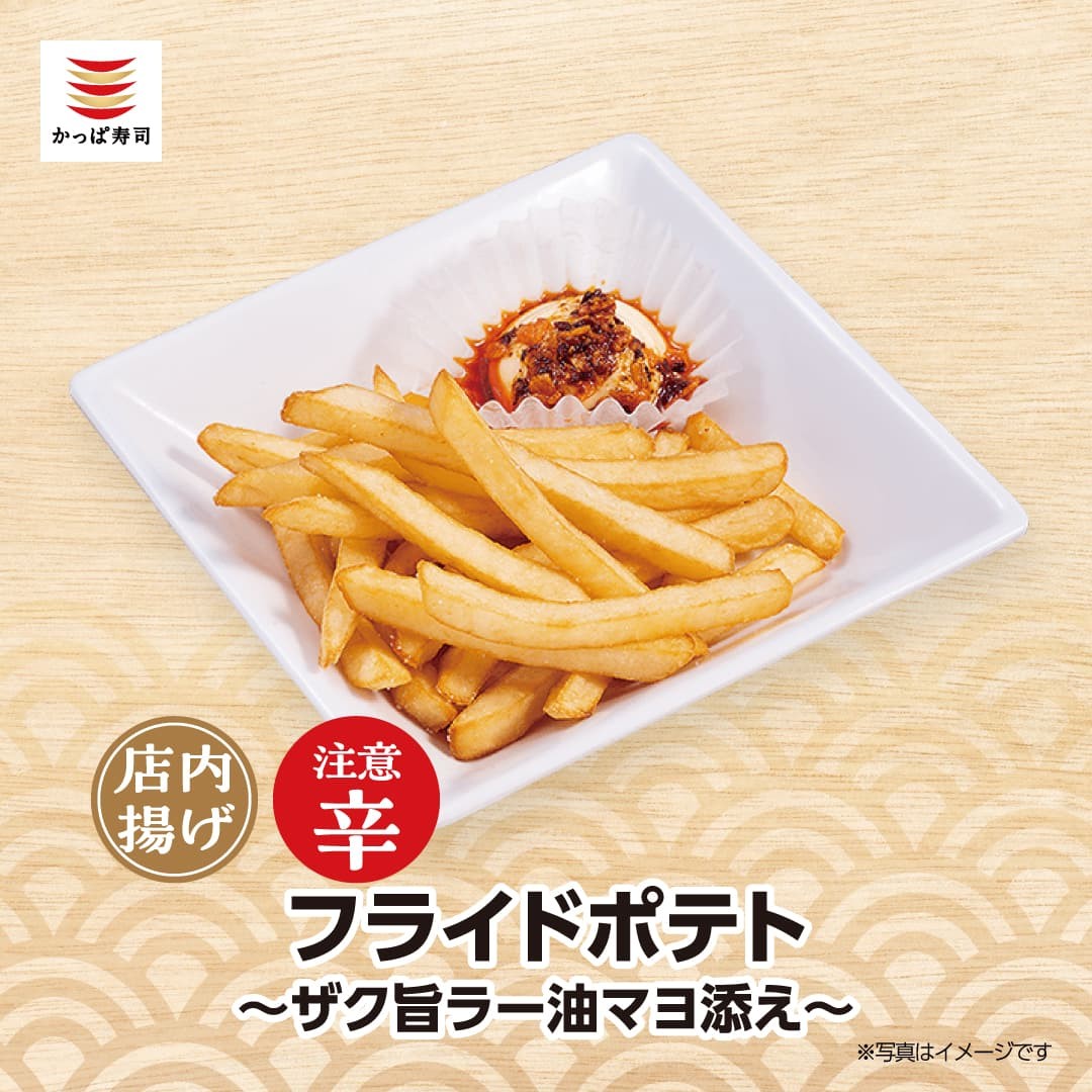 あと一品にいかがですか？ 【#フライドポテトザク旨ラー油マヨ添え