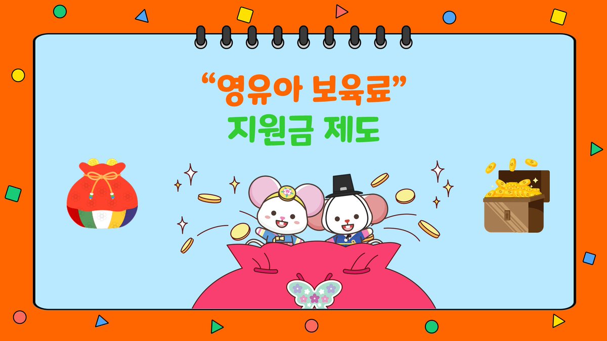 nakhsda's tweet image. 보건복지부 영유아 보육료 지원금 안내

* 지원금의 더 자세한 내용을 알고 싶으시다면 hisenior.tistory.com/40
* 내가 받을 수 있는 다양한 다른 지원금을 알고 싶으시다면 hisenior.tistory.com/1 

#영유아보육료