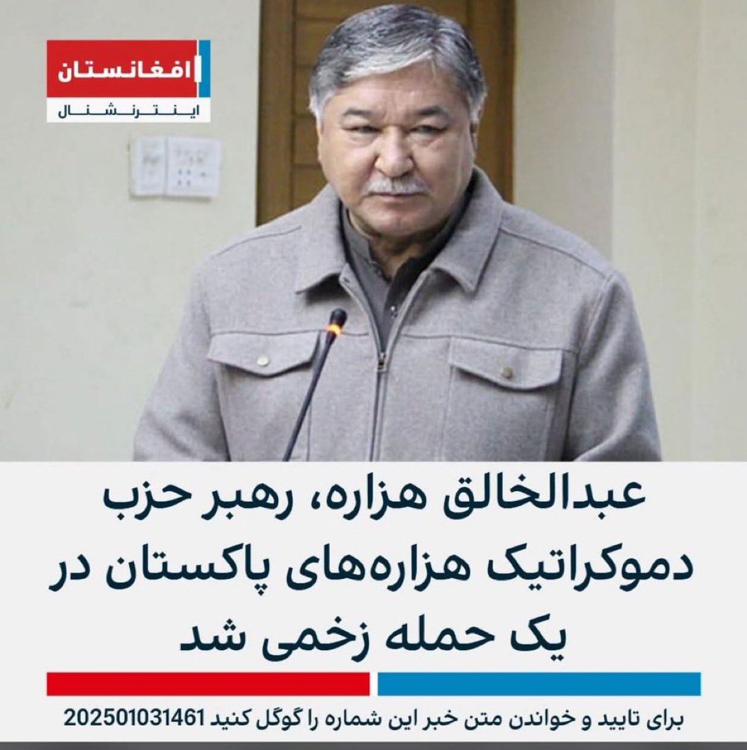 عبدالخالق هزاره، رهبر حزب دموکراتیک هزاره های پاکستان در یک حمله مسلحانه در کویته مرکز بلوچستان زخمی شد.
حملات تروریستی علیه #هزاره‌ها در افغانستان و دیگر مناطق، نتیجه ی تعصبات شدید قومی و نژادی است.
#StopHazaraGenocide
