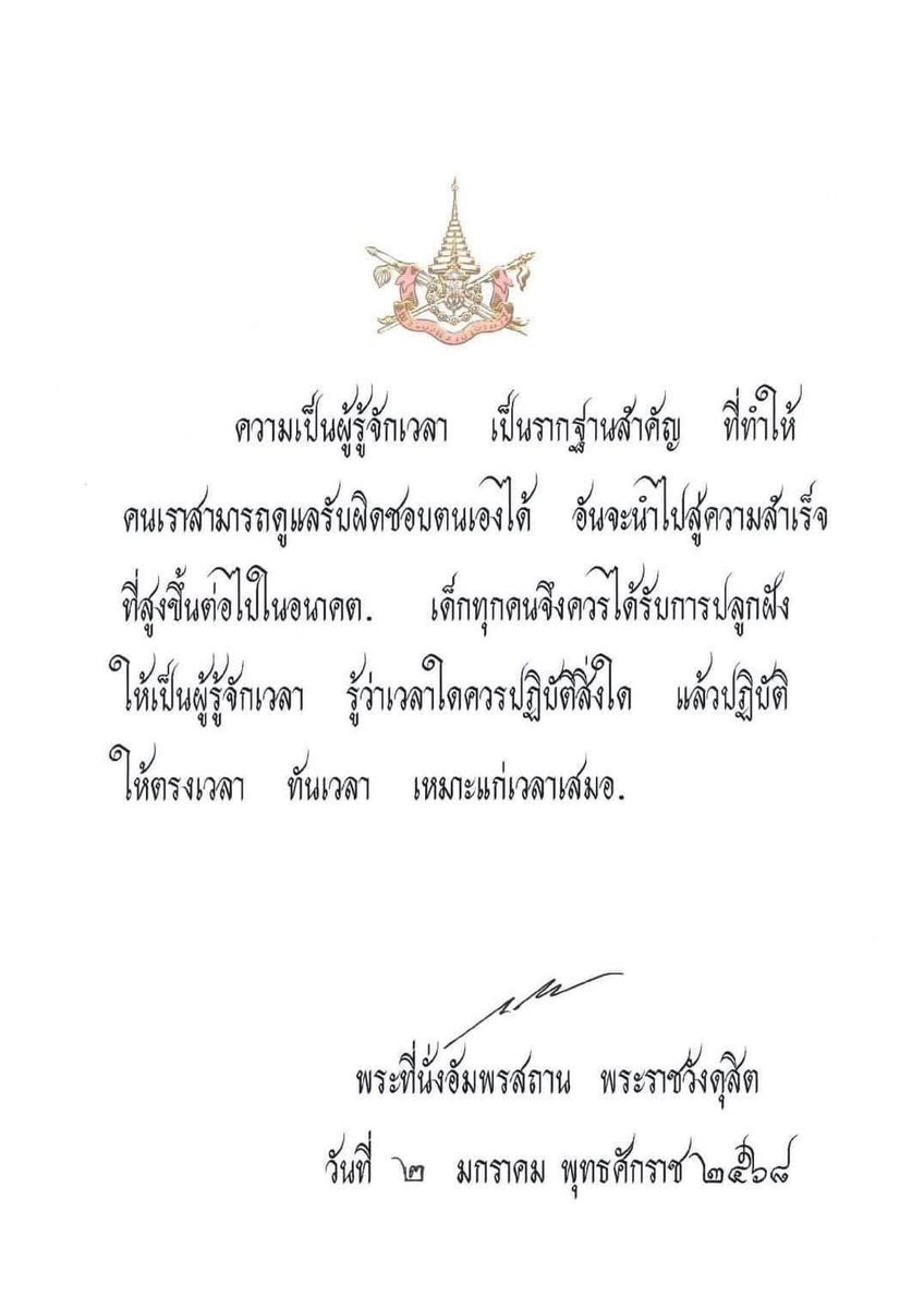 พระบรมราโชวาท พระบาทสมเด็จพระวชิรเกล้าเจ้าอยู่หัว รัชกาลที่ ๑๐ พระราชทานเนื่องในวันเด็กแห่งชาติ พุทธศักราช ๒๕๖๘ ศกนี้