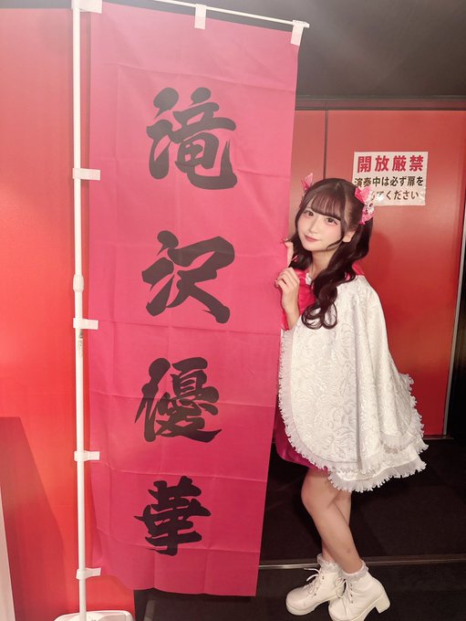 滝沢優華のTwitter画像9