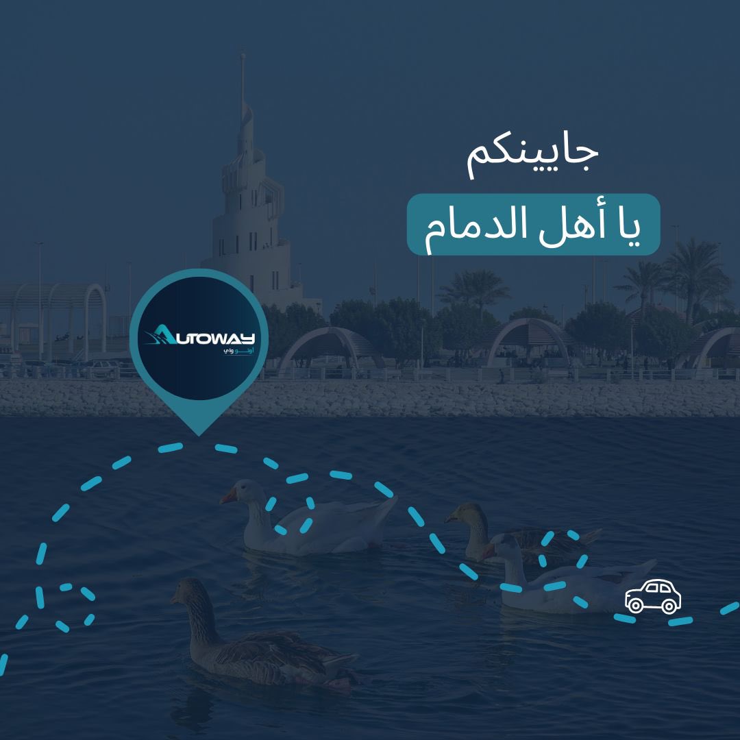 انتظرونا قريباً 😍 #الدمام #الشرقية #اوتو_واي